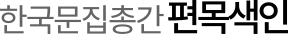 고전번역서 편목색인